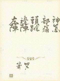 左边头部神经一阵阵跳痛怎么办