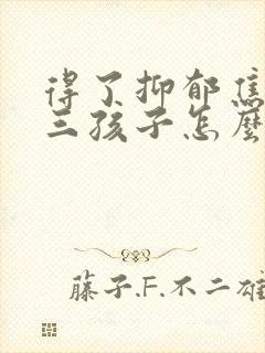 得了抑郁焦虑初三孩子怎么办