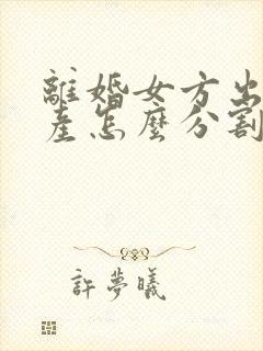 离婚女方出轨财产怎么分割