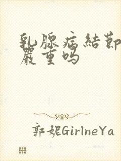 乳腺病结节3类严重吗