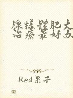 腺样体肥大保守治疗最好办法