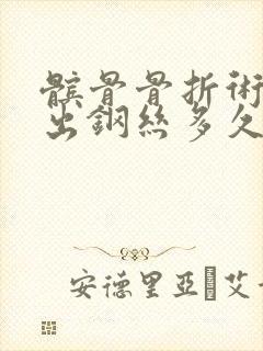 髌骨骨折术后取出钢丝多久可以下地走路