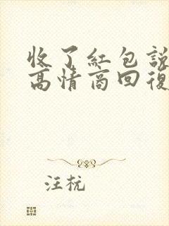 收了红包说谢谢高情商回复