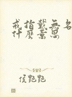 戒指戴无名指是什么意思