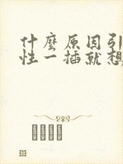 什么原因引起男性一插就想射