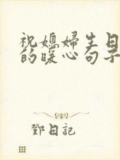 祝媳妇生日快乐的暖心句子