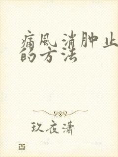 痛风消肿止疼快的方法