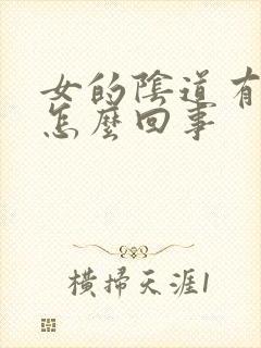 女的阴道有疙瘩怎么回事