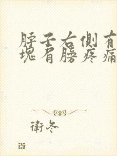 脖子右侧有个包块肩膀疼痛