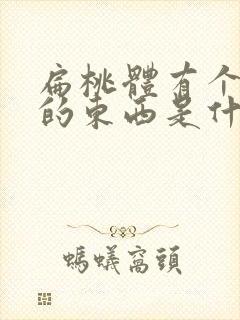 扁桃体有个白色的东西是什么封面