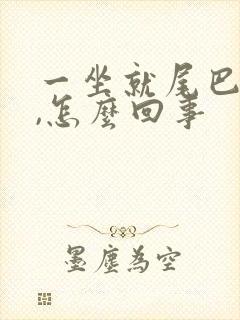 一坐就尾巴骨疼,怎么回事