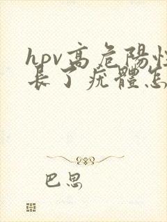 hpv高危阳性长了疣体怎么办封面