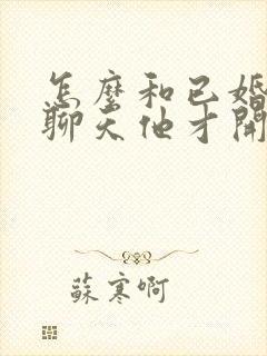 怎么和已婚男人聊天他才开心封面