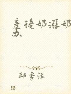 产后奶涨奶怎么办