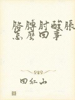 胳膊肘酸胀疼是怎么回事