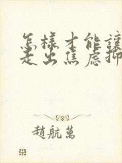 怎样才能让孩子走出焦虑抑郁封面