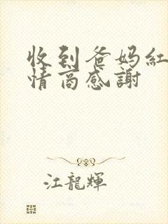 收到爸妈红包高情商感谢