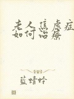 老人焦虑症失眠如何治疗