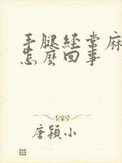 手腿经常麻木是怎么回事封面