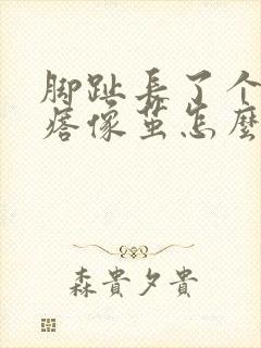 脚趾长了个硬疙瘩像茧怎么去除