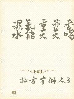 湿气重藿香正气水能天天喝吗封面