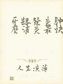 牙龈发炎肿痛怎么消炎最快方法