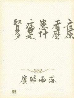 肾病患者夜尿增多是什么原因