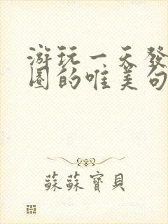 游玩一天发朋友圈的唯美句子