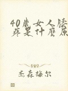 40岁女人膝盖疼是什么原因封面
