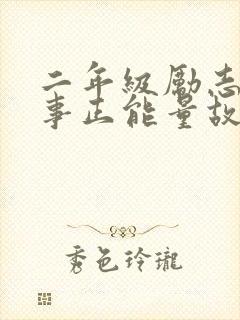 二年级励志小故事正能量故事