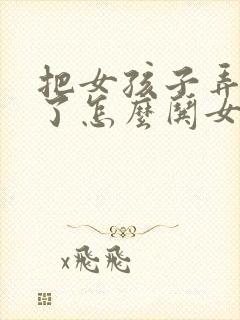 把女孩子弄生气了怎么哄女孩子开心