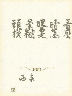 头晕眼睛看东西模糊是怎么回事封面