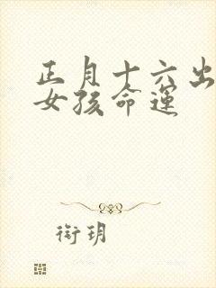 正月十六出生的女孩命运封面