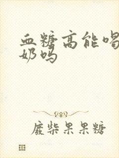 血糖高能喝骆驼奶吗