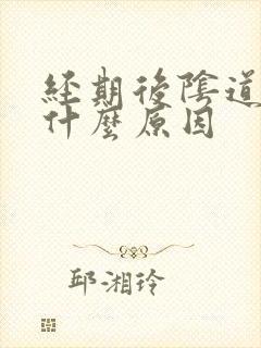 经期后阴道痒是什么原因