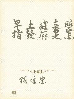 早上醒来双手手指发麻是怎么回事