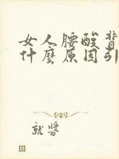 女人腰酸背疼是什么原因引起的