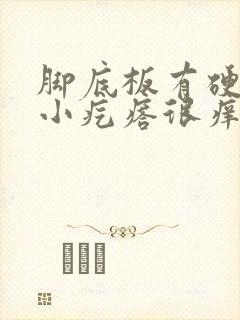 脚底板有硬硬的小疙瘩很痒封面