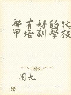 哪有好的化妆美甲培训学校