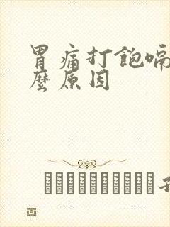 胃痛打饱嗝是什么原因封面