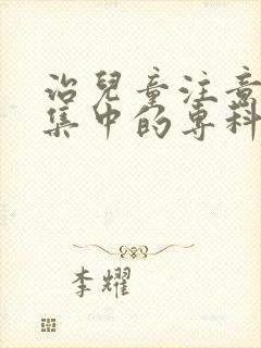 治儿童注意力不集中的专科封面