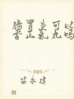 肠胃炎可以吃藿香正气丸吗