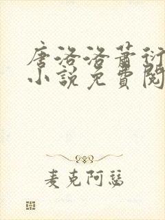 唐洛洛萧衍算命小说免费阅读