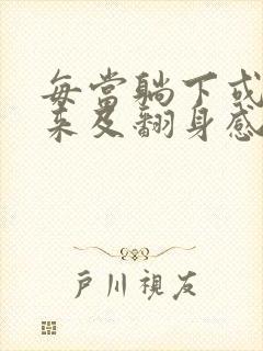 每当躺下或者起来及翻身感到头晕是怎么回事