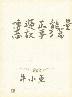 传递正能量的励志故事3篇