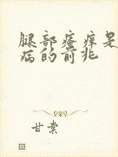 腿部瘙痒是什么病的前兆