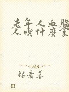 老年人血脂高的人吃什么食物可以降血脂