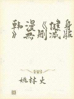 韩漫《健身教练》无删减版