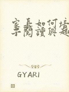 家长如何培养孩子阅读兴趣