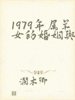 1979年属羊女的婚姻与命运